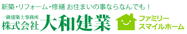 新築・リフォーム・修繕　住まいのことならなんでも！一級建築士事務所　株式会社大和建業　ファミリースマイル