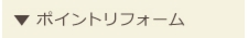 戸建てリフォーム　ポイントリフォーム