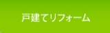 戸建てリフォーム