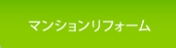 マンションリフォーム